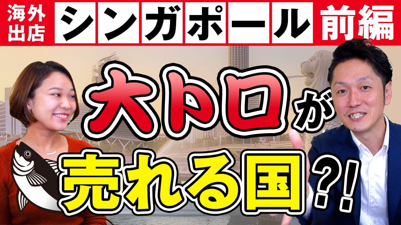 まぐろ問屋 三浦三崎港様（シンガポール編）