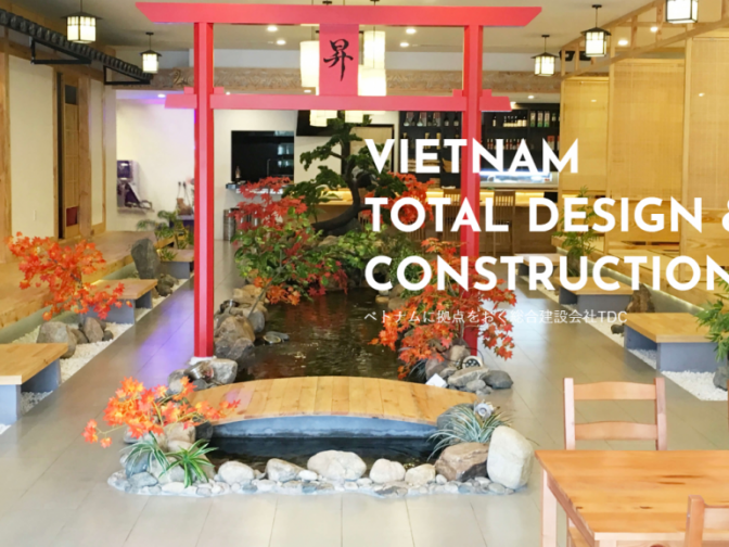 デザインから施工までの総合建設会社TDC｜ベトナムで飲食進出するには