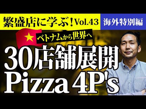 Pizza 4P’s（ホーチミン）