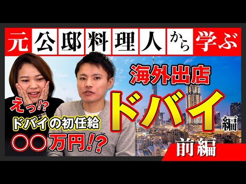 ドバイ進出　料理人編