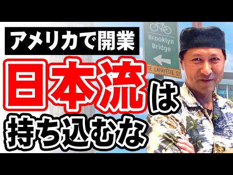 アメリカ進出　開業編