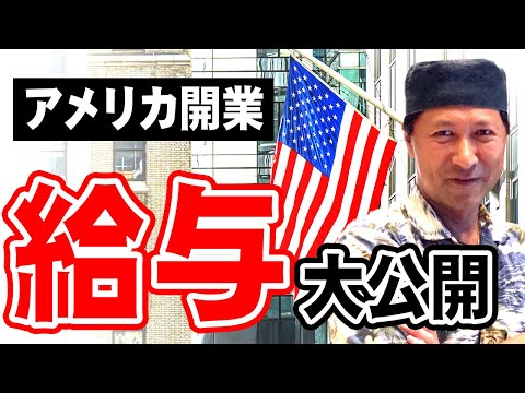 アメリカ進出　給与編
