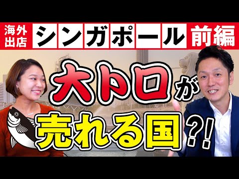 シンガポール進出　前編
