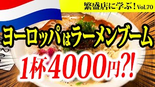 RAMEN-ISM（オランダ）